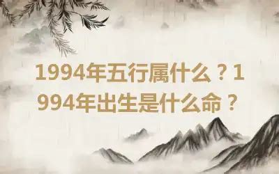 1994年五行|1994年五行属什么？1994年出生是什么命？